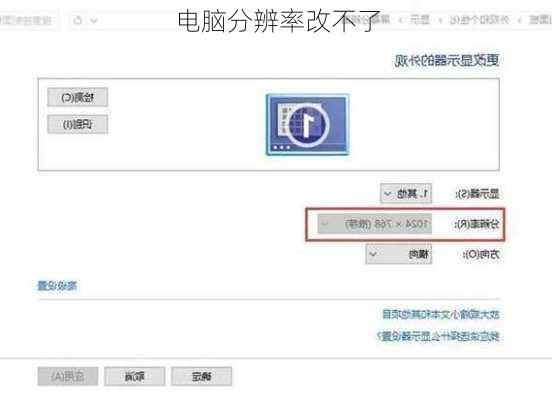 电脑分辨率改不了
