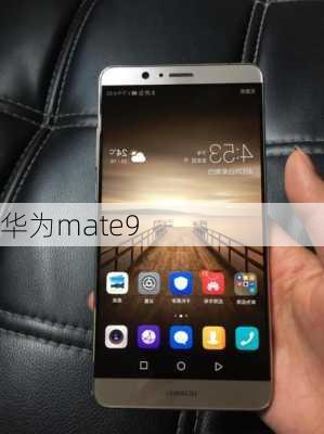 华为mate9