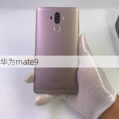 华为mate9