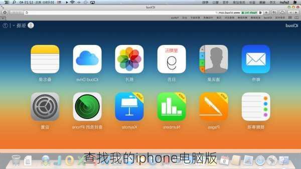 查找我的iphone电脑版