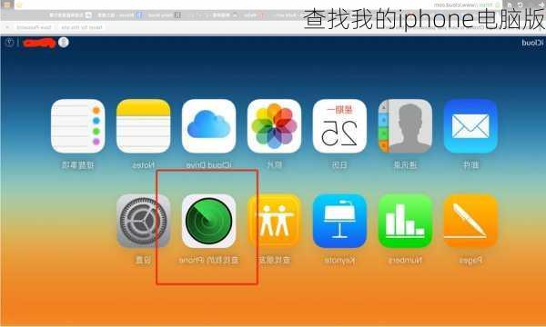 查找我的iphone电脑版