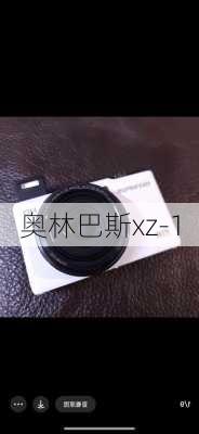 奥林巴斯xz-1