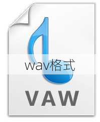 wav格式