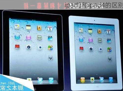 ipad3和ipad4的区别