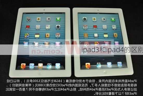 ipad3和ipad4的区别