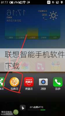 联想智能手机软件下载