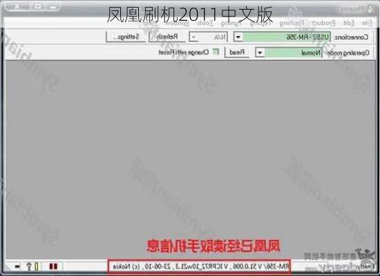 凤凰刷机2011中文版