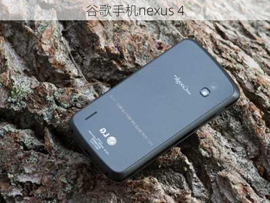 谷歌手机nexus 4