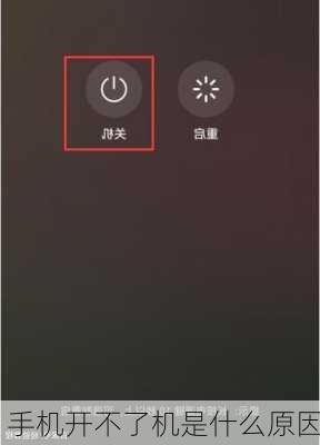 手机开不了机是什么原因