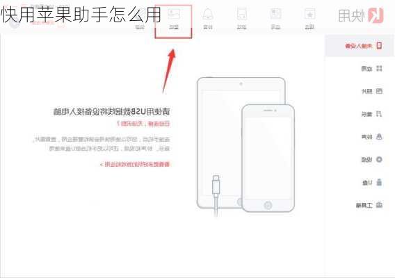 快用苹果助手怎么用