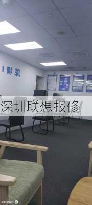 深圳联想报修