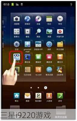 三星i9220游戏