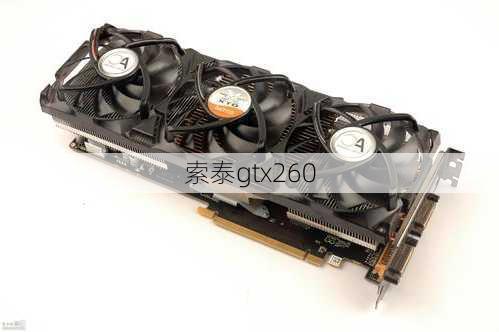 索泰gtx260