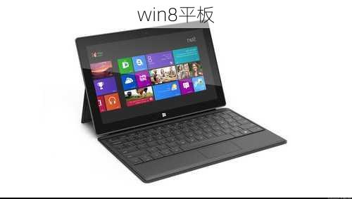 win8平板