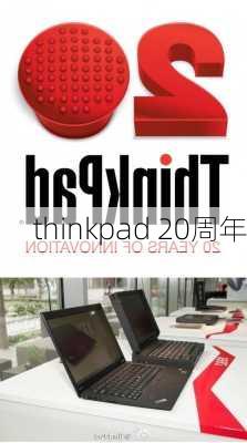 thinkpad 20周年