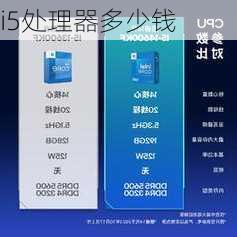 i5处理器多少钱