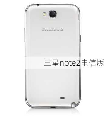 三星note2电信版