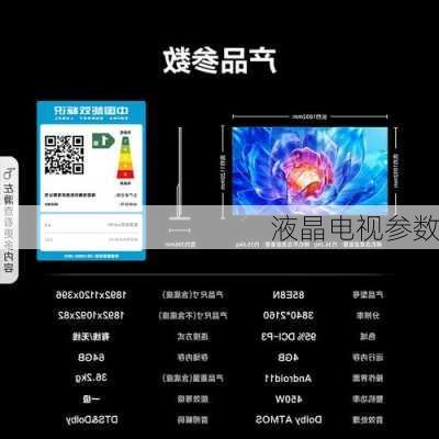 液晶电视参数