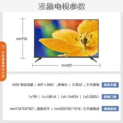 液晶电视参数