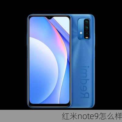 红米note9怎么样