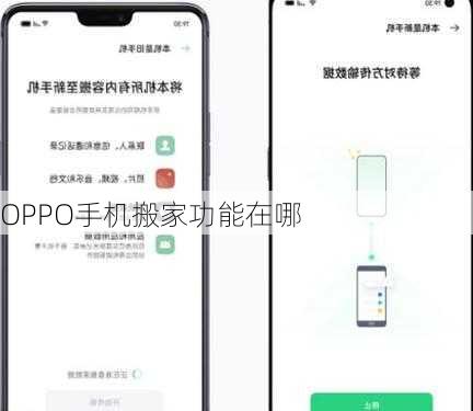 OPPO手机搬家功能在哪