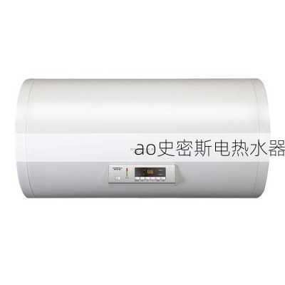 ao史密斯电热水器