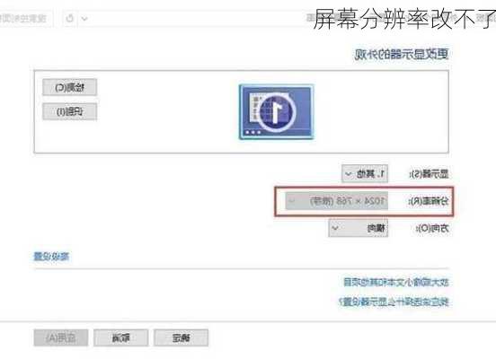 屏幕分辨率改不了