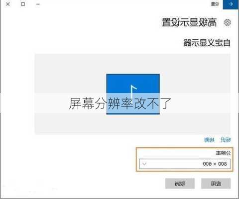 屏幕分辨率改不了