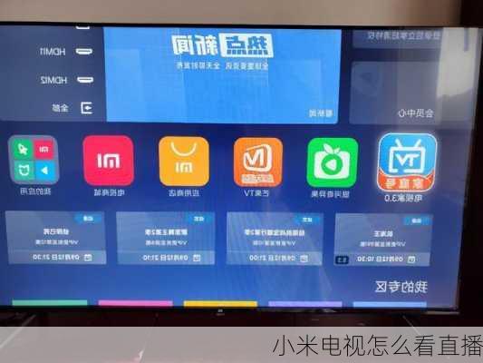 小米电视怎么看直播