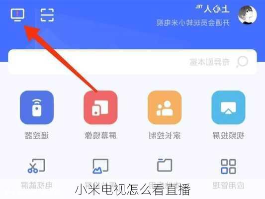 小米电视怎么看直播