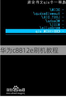 华为c8812e刷机教程