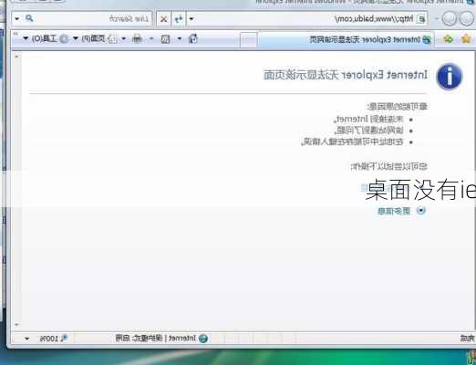桌面没有ie