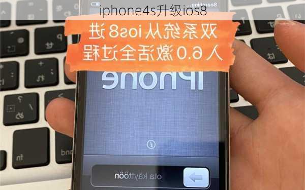 iphone4s升级ios8