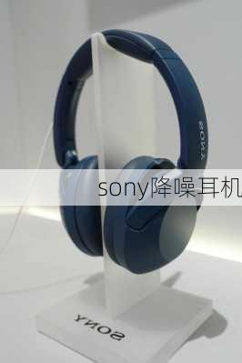 sony降噪耳机