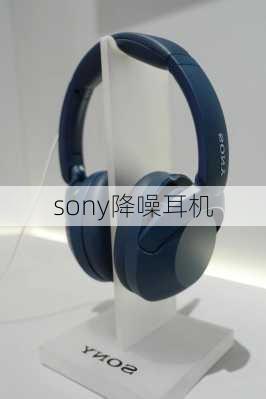 sony降噪耳机