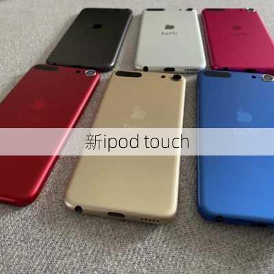 新ipod touch