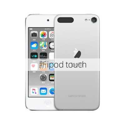 新ipod touch