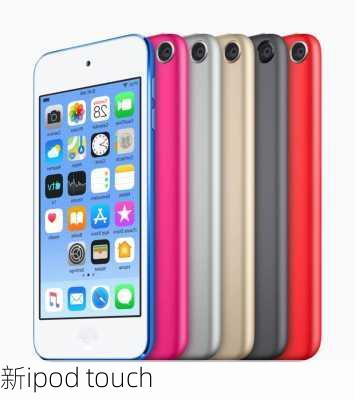 新ipod touch