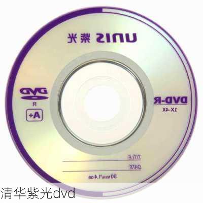 清华紫光dvd