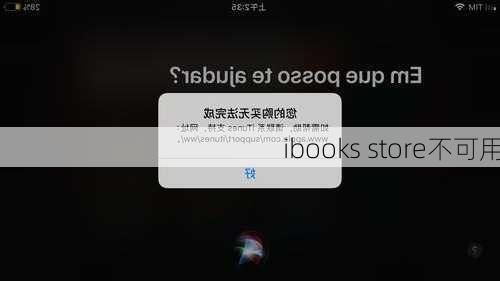 ibooks store不可用