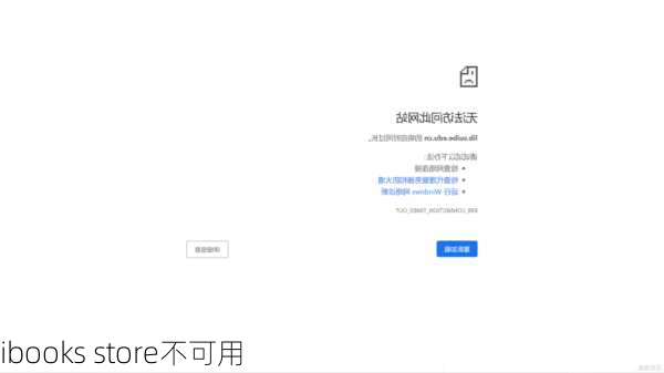 ibooks store不可用