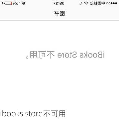 ibooks store不可用