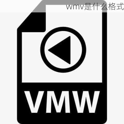 wmv是什么格式