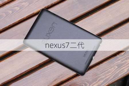 nexus7二代