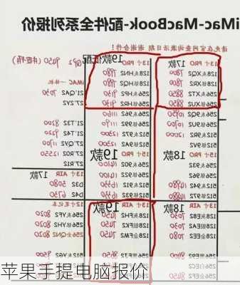 苹果手提电脑报价