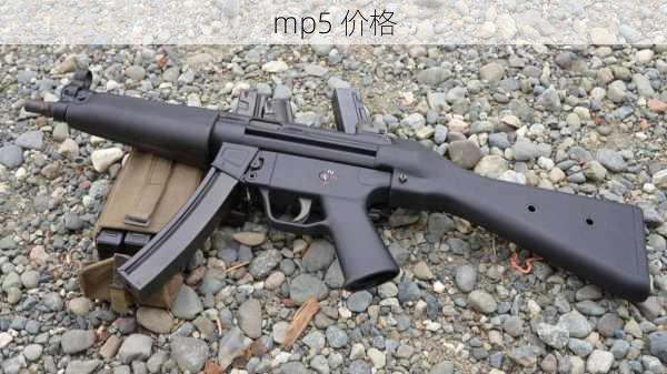 mp5 价格