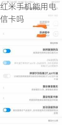 红米手机能用电信卡吗