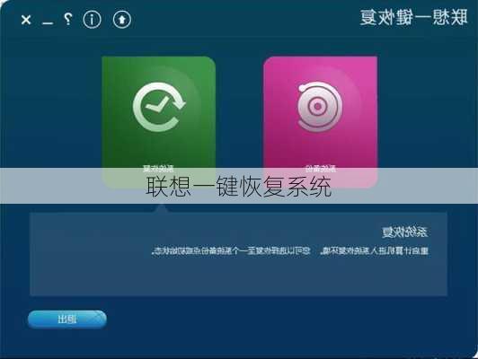 联想一键恢复系统