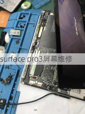 surface pro3屏幕维修