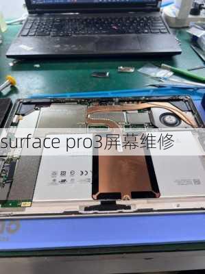 surface pro3屏幕维修